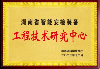 湖南省智能安检装备工程技术研究中心