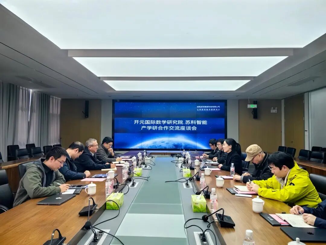 双方携手聚合力 数智赋能启新程—苏科智能与开元国际数学研究院开展产学研合作交流