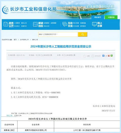 喜报|苏科智能入选2024年长沙市人工智能应用示范资金项目