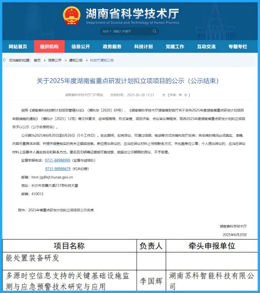 喜报 | 苏科智能荣获2025年度湖南省重点研发计划项目立项！