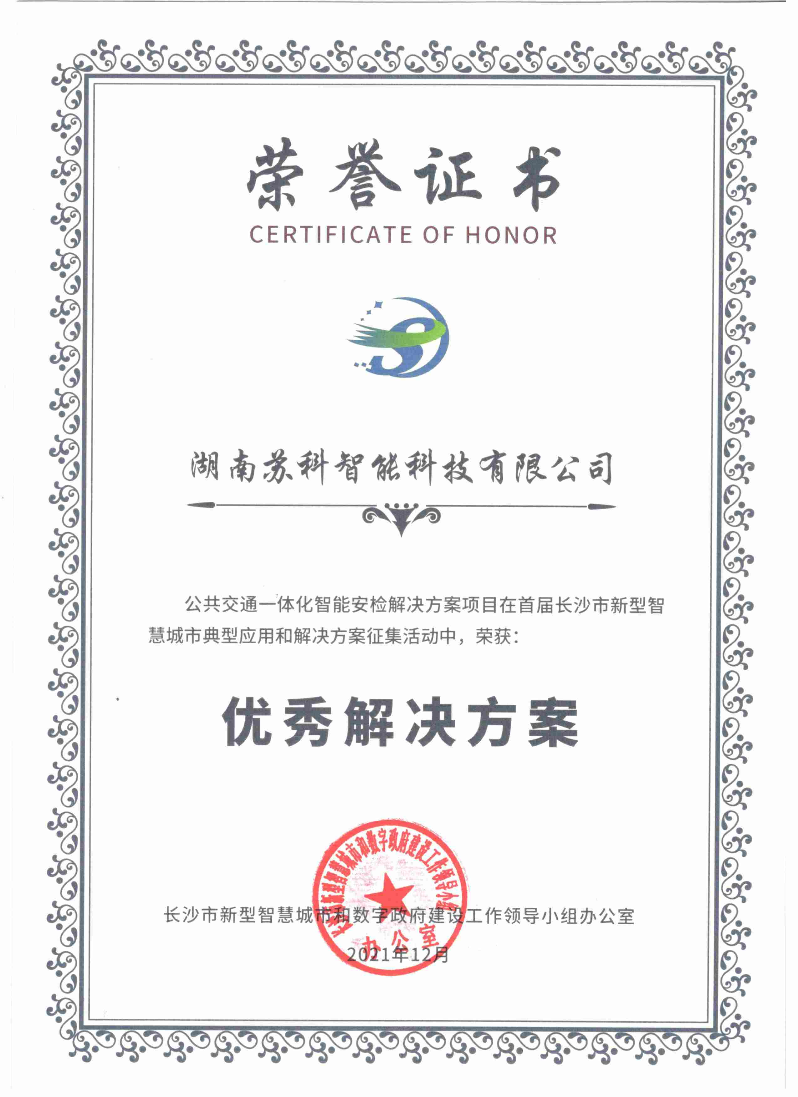 安检产品获得市智慧城市优秀解决方案