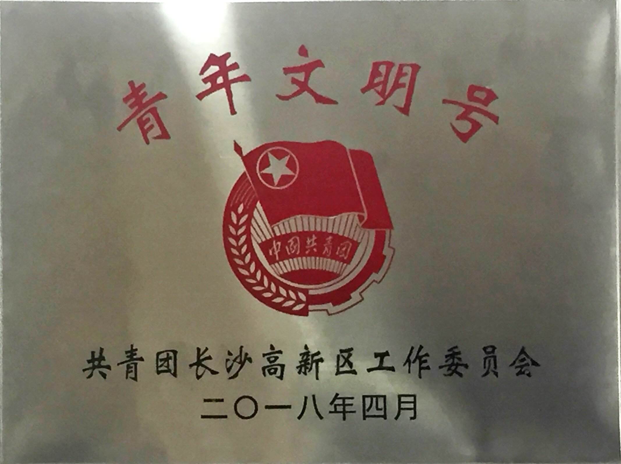 青年文明号
