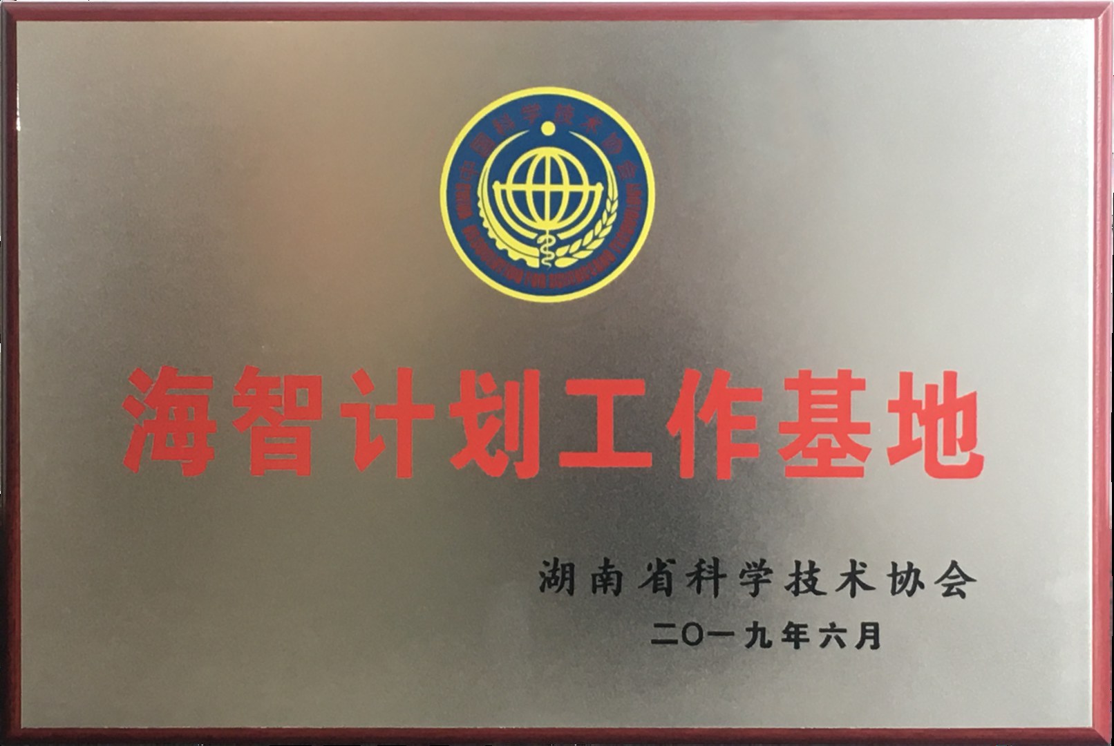 湖南省海智计划工作基地
