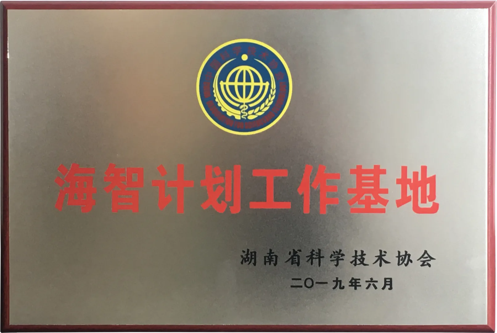 湖南省海智计划工作基地